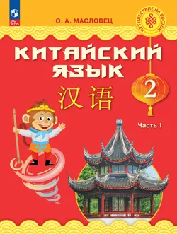 Китайский язык. 2 класс. Учебник. В 2 ч. Часть 1 1