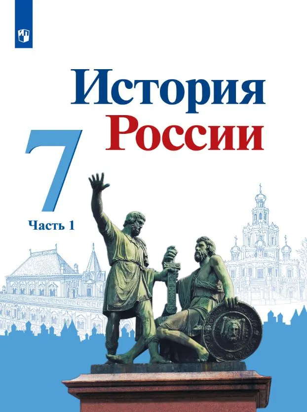 История России. 7 класс. Электронная форма учебника. В 2 ч. Часть 1 1 История России. 7 класс. Электронная форма учебника. В 2 ч. Часть 1 1