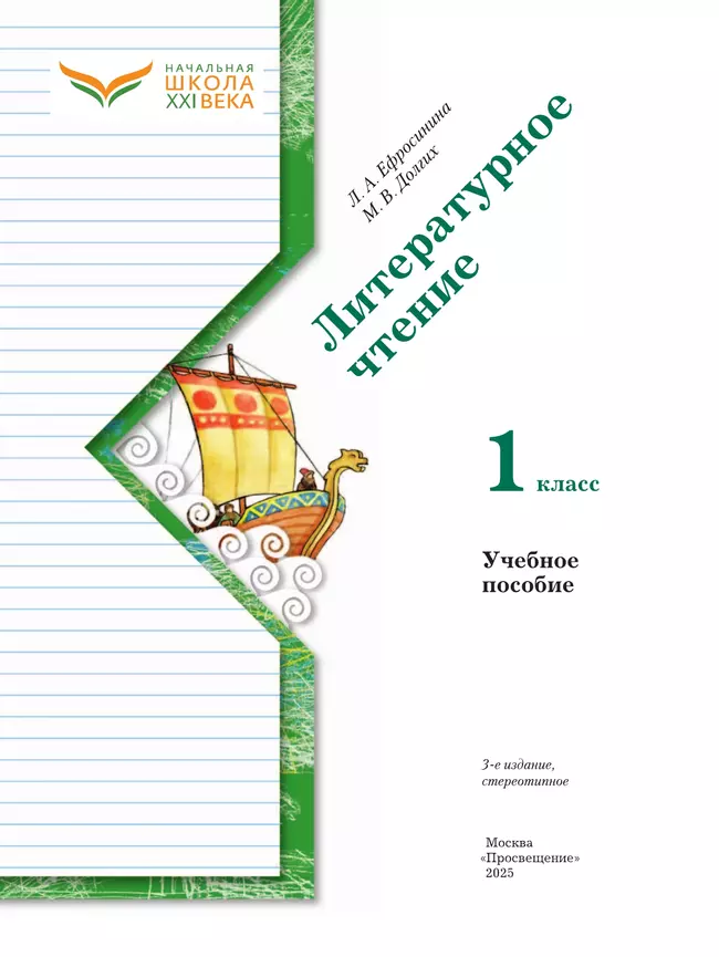 Литературное чтение. 1 класс. Учебное пособие 27