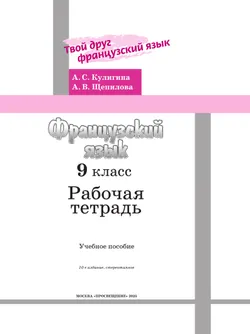 Французский язык. Рабочая тетрадь. 9 класс. 26