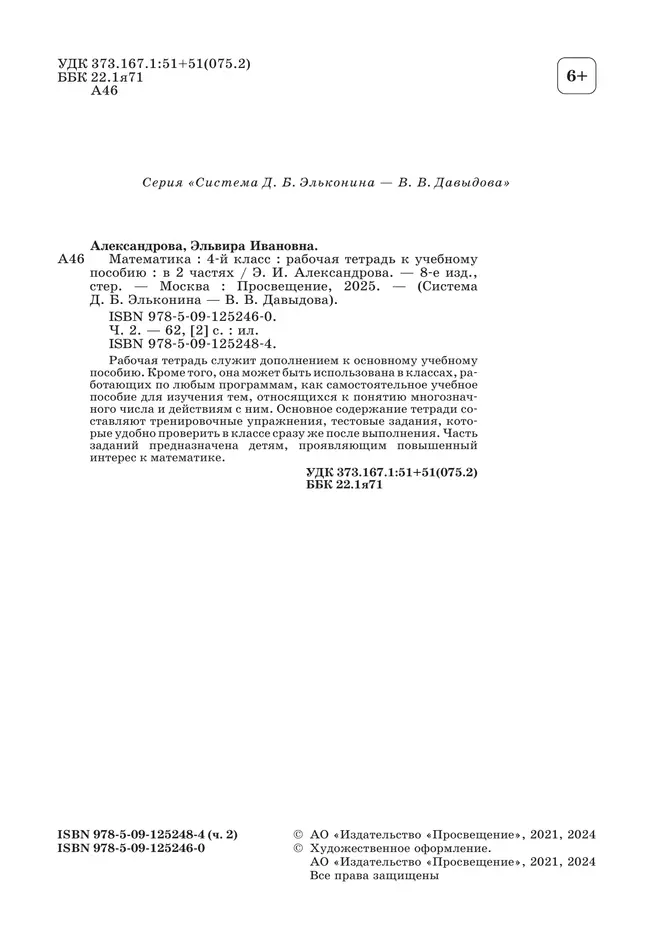 Математика. 4 класс. Рабочая тетрадь к учебному пособию. В 2 частях. Ч. 2. 4