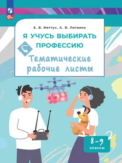 Я учусь выбирать профессию. 8-9 классы. Тематические рабочие листы 1