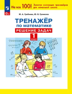 Ю. А. Гребнева. Тренажеры по математике. Решение задач. 1 кл. 1