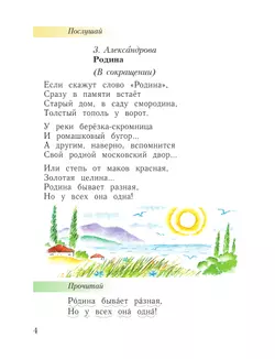 Литературное чтение. 1 класс. Уроки слушания. Хрестоматия 16