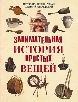 Занимательная история простых вещей 1 Занимательная история простых вещей 1