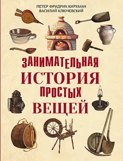 Занимательная история простых вещей 1