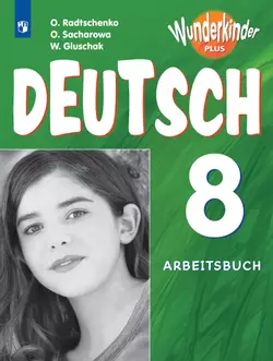 Немецкий язык. Рабочая тетрадь. 8 класс 1