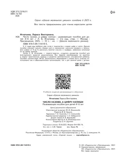 Число назови, а цифру напиши. Развивающее пособие для детей 4–6 лет 4