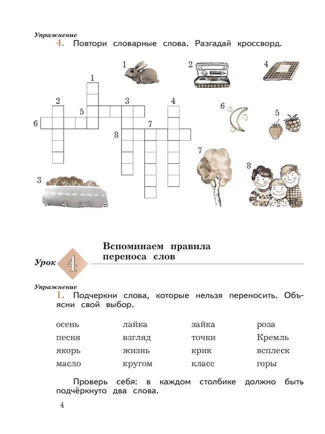 Русский язык. 3 класс. Пишем грамотно. Рабочая тетрадь. В 2 ч. Часть 1 8 Русский язык. 3 класс. Пишем грамотно. Рабочая тетрадь. В 2 ч. Часть 1 8