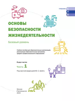 Основы безопасности жизнедеятельности. В 2 частях. Часть 1. Базовый уровень. Учебное пособие для СПО 21