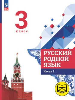 Русский родной язык. 3 класс. Учебное пособие. В 3 ч. Часть 1 (для слабовидящих обучающихся) 1