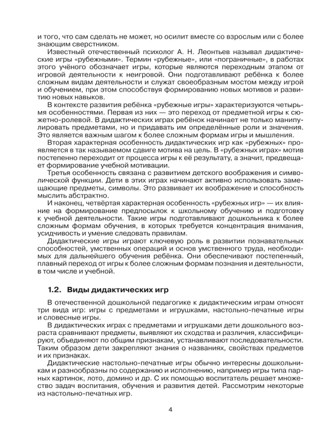 Организация дидактических настольно-печатных игр в образовательном процессе дошкольной образовательной организации. Методическое пособие к «Игрокейсу» 21 Организация дидактических настольно-печатных игр в образовательном процессе дошкольной образовательной организации. Методическое пособие к «Игрокейсу» 21