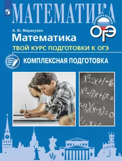 Математика. Твой курс подготовки к ОГЭ. Комплексная подготовка. Учебное пособие 1
