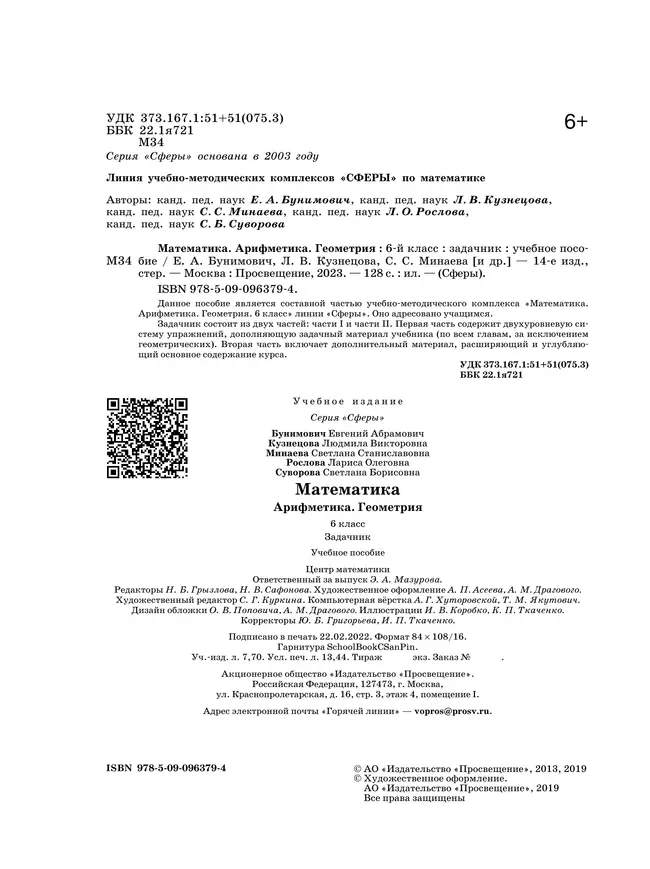 Математика. Арифметика. Геометрия. Задачник. 6 класс. 7