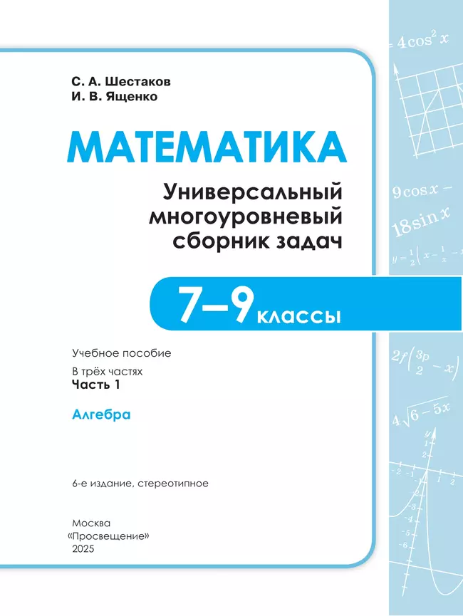 Математика. Универсальный многоуровневый сборник задач. 7-9 класс. В 3 частях. Часть 1 Алгебра 23