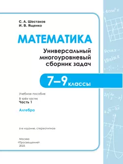 Математика. Универсальный многоуровневый сборник задач. 7-9 класс. В 3 частях. Часть 1 Алгебра 23