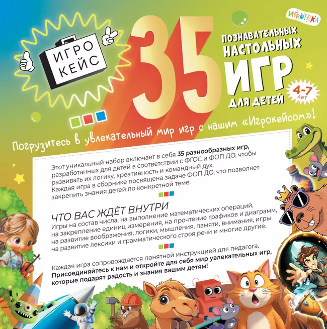 35 познавательных настольных игр для детей 4–7 лет 1 35 познавательных настольных игр для детей 4–7 лет 1