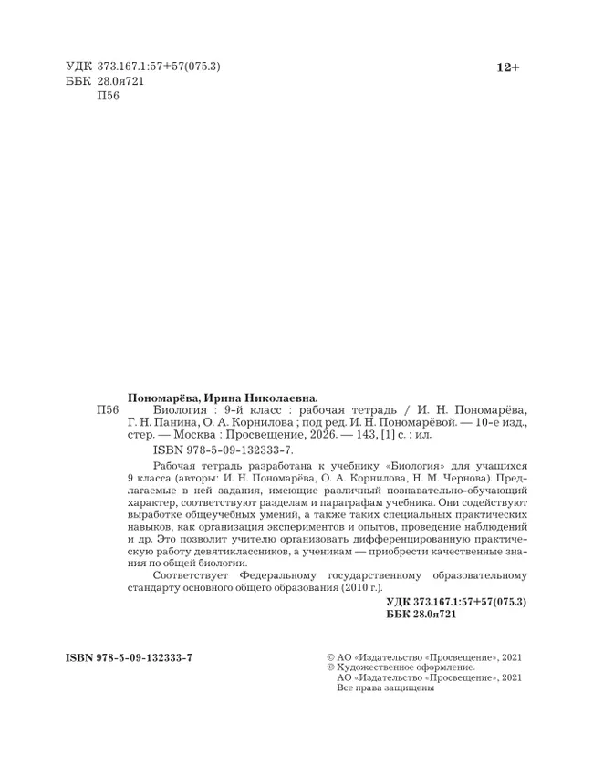 Биология. 9 класс. Рабочая тетрадь 8