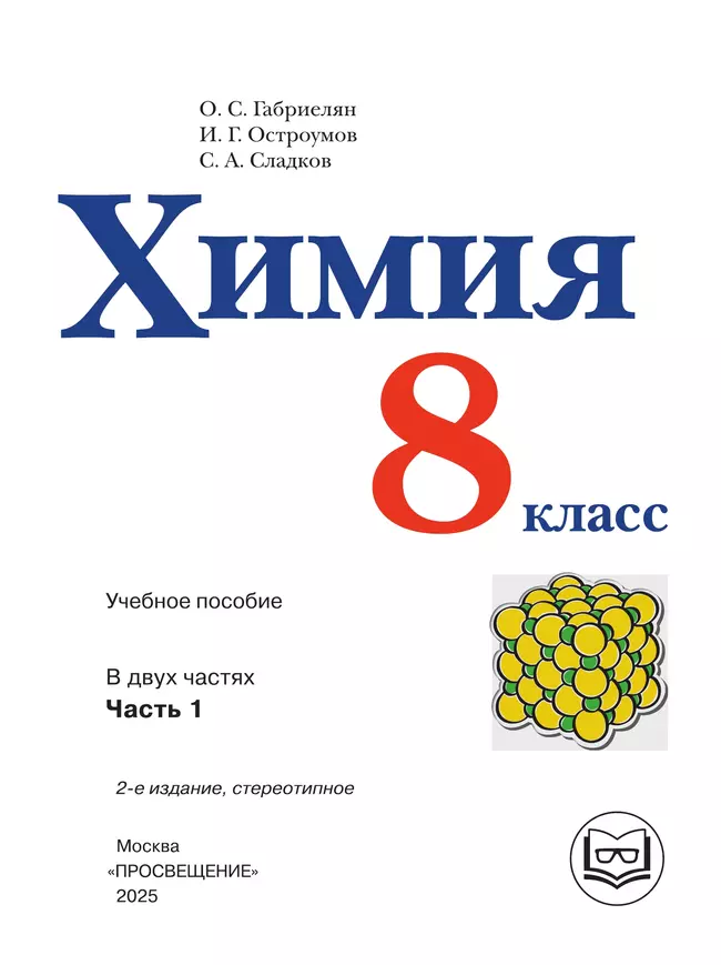 Химия. 8 класс. Базовый уровень. Учебное пособие. В 2 ч. Часть 1 (для слабовидящих обучающихся) 24
