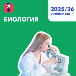 Я сдам ЕГЭ. Биология. Курс подготовки к ГИА 1