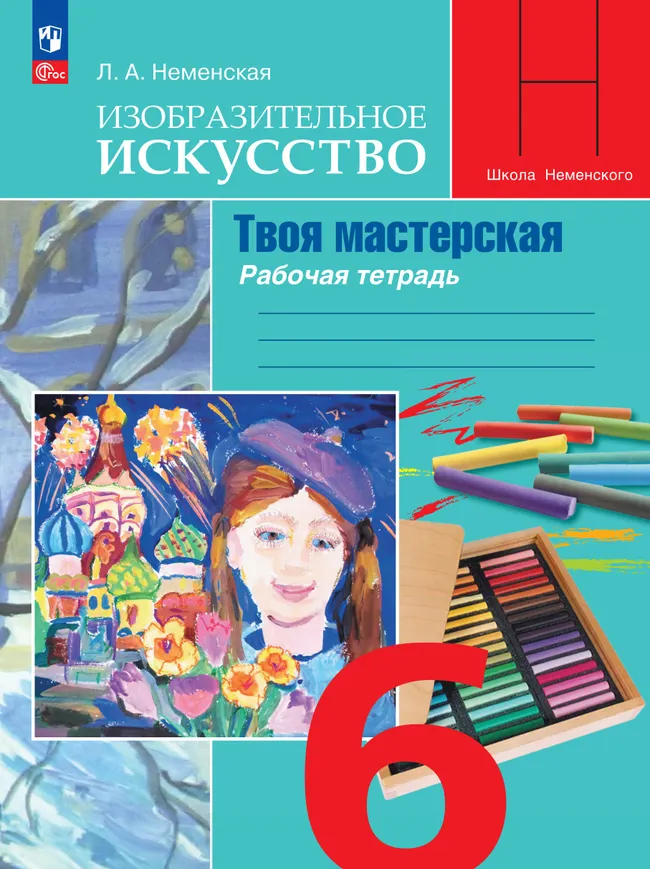 Изобразительное искусство. Твоя мастерская. Рабочая тетрадь. 6 класс 1 Изобразительное искусство. Твоя мастерская. Рабочая тетрадь. 6 класс 1