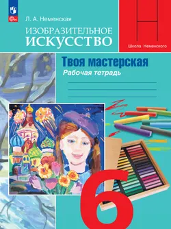 Изобразительное искусство. Твоя мастерская. Рабочая тетрадь. 6 класс 1