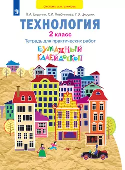 Технология. Бумажный калейдоскоп. Тетрадь для практических работ. 2 класс 1