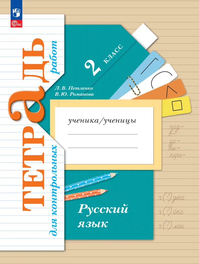 Русский язык. 2 класс. Тетрадь для контрольных работ 1 Русский язык. 2 класс. Тетрадь для контрольных работ 1