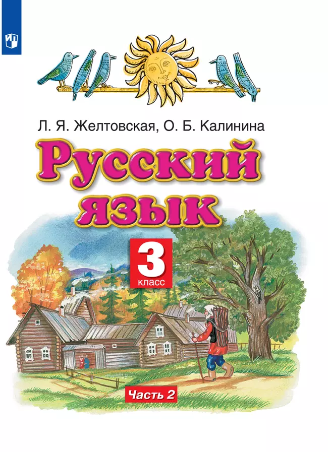 Русский язык. 3 класс. Электронная форма учебника. В 2 ч. Часть 2 1 Русский язык. 3 класс. Электронная форма учебника. В 2 ч. Часть 2 1