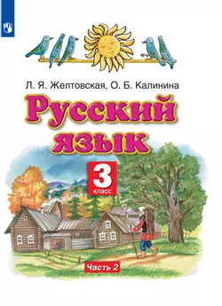 Русский язык. 3 класс. Электронная форма учебника. В 2 ч. Часть 2 1