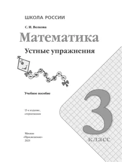 Математика. Устные упражнения. 3 класс 19