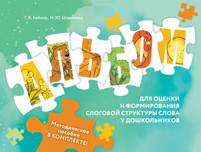 Оценка и формирование слоговой структуры слова у дошкольников. Комплект 1 Оценка и формирование слоговой структуры слова у дошкольников. Комплект 1