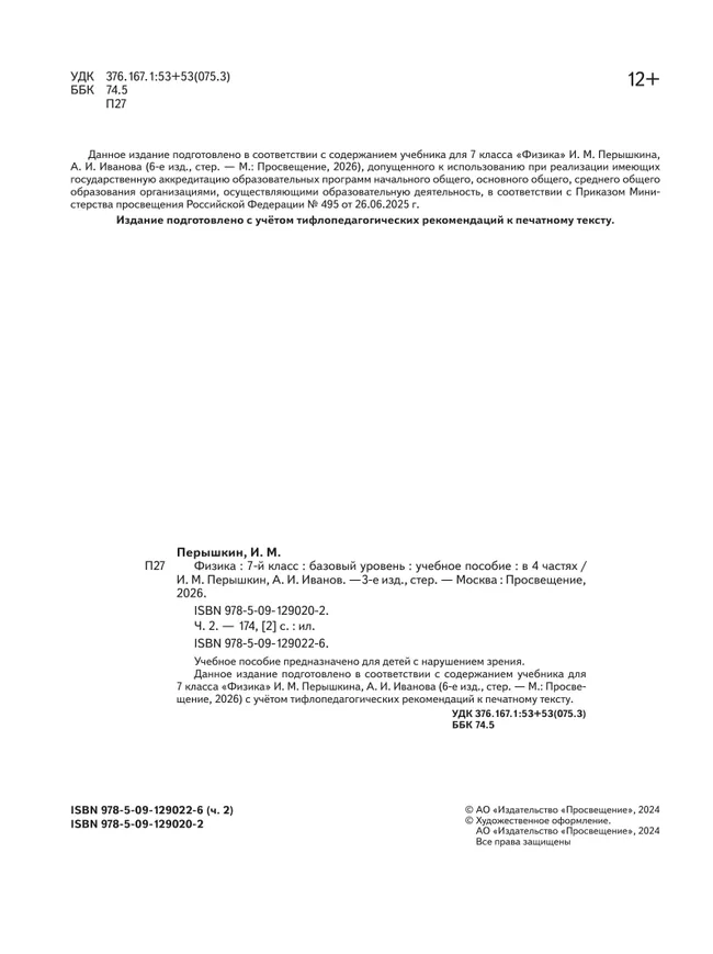 Физика. 7 класс. Базовый уровень. Учебное пособие. В 4 ч. Часть 2 (для слабовидящих учащихся) 15