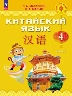Китайский язык. 4 класс. Учебник. В 2 ч. Часть 1 1