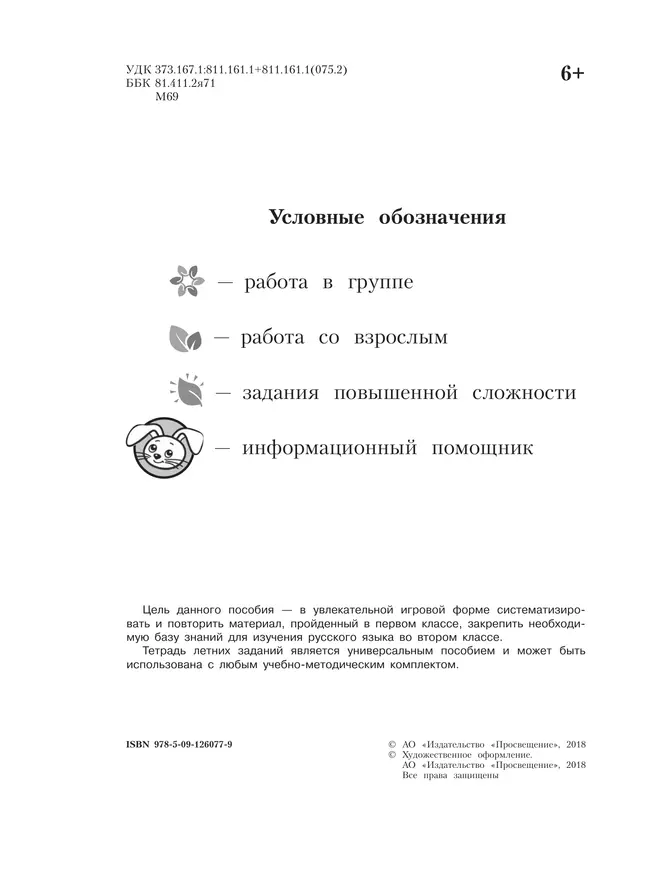 Русский язык. Тетрадь летних заданий. 1 класс 12