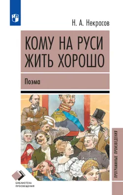 Кому на Руси жить хорошо. Поэма 1