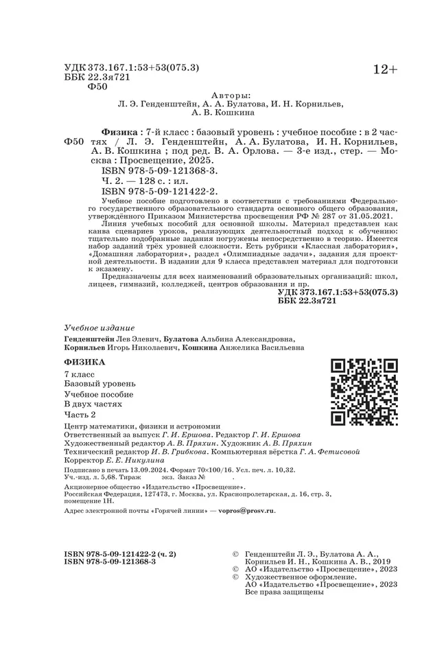 Физика. 7 класс. В 2 ч. Часть 2. Учебное пособие 24