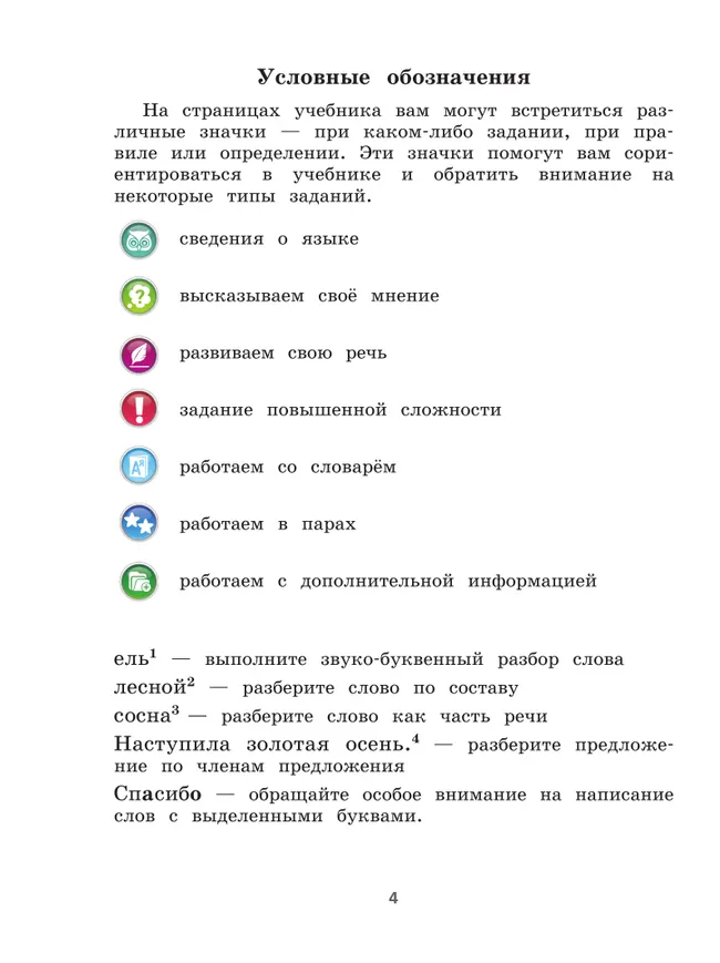 Русский язык. 4 класс. Учебник. В 2 ч. Часть 1 48