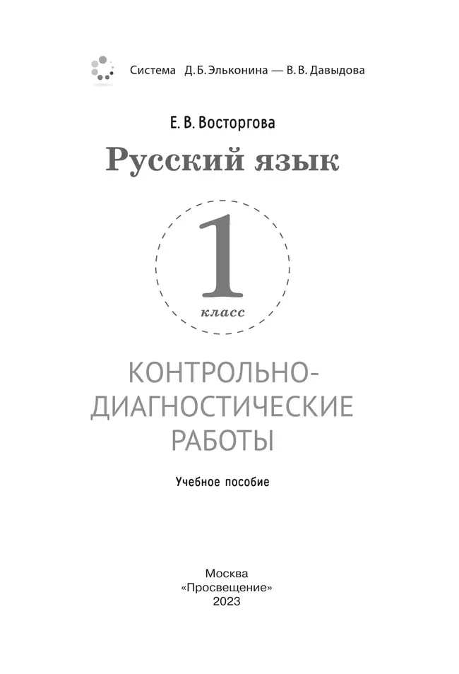 Русский язык. 1 класс. Контрольно-диагностические работы 36 Русский язык. 1 класс. Контрольно-диагностические работы 36