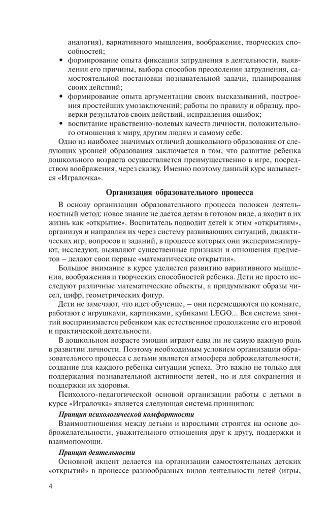 Игралочка. Практический курс математики для детей 3-4 лет. Методические рекомендации. Ступень 1 11