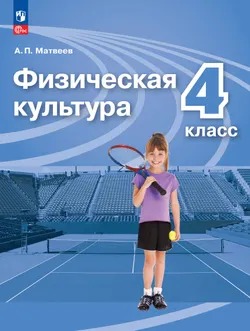 Физическая культура. 4 класс. Учебник 1