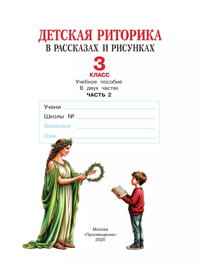 Детская риторика в рассказах и рисунках. 3 класс. Учебное пособие. В 2 частях. Часть 2 40 Детская риторика в рассказах и рисунках. 3 класс. Учебное пособие. В 2 частях. Часть 2 40