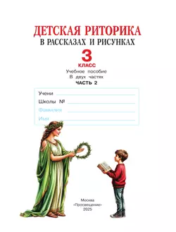 Детская риторика в рассказах и рисунках. 3 класс. Учебное пособие. В 2 частях. Часть 2 40