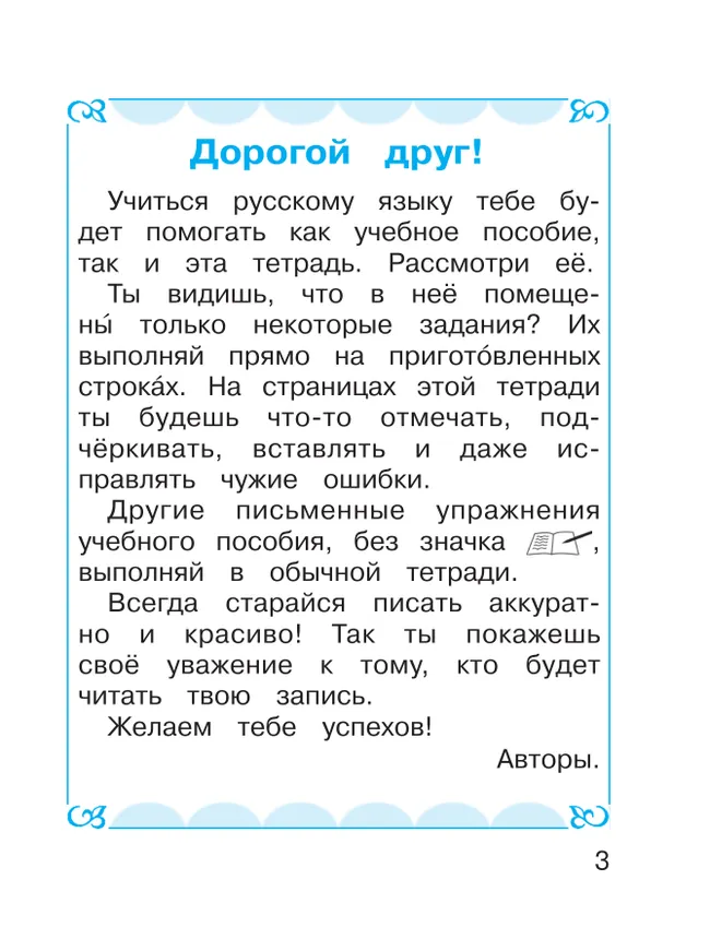 Русский язык. Тетрадь. 1 класс 9