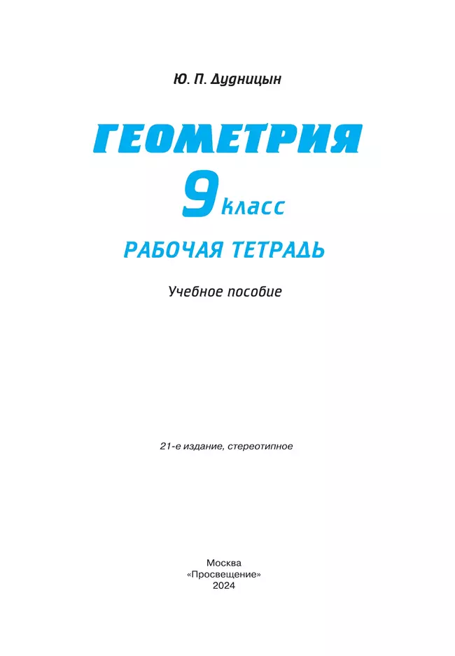 Геометрия. 9 класс. Рабочая тетрадь 14