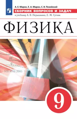 Физика. 9 класс. Сборник вопросов и задач 1