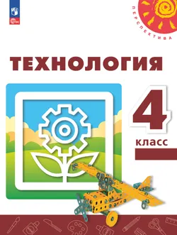 Технология. 4 класс. Учебное пособие 1