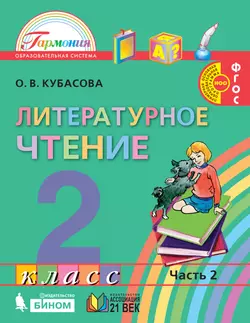 Литературное чтение. 2 класс. Учебник. В 3 ч. Часть 2 1