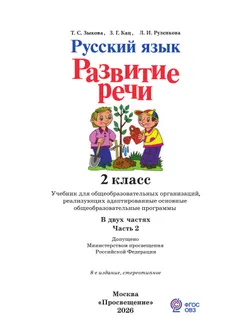 Русский язык. Развитие речи. 2 класс. Учебник. В 2 частях. Часть 2 (для глухих обучающихся) 10