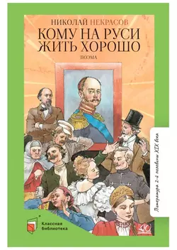 Кому на Руси жить хорошо. Поэма 1